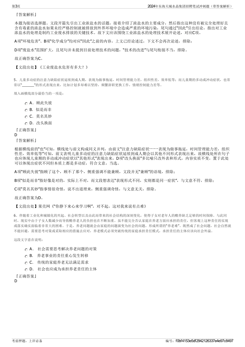2024年东海天城水晶集团招聘笔试冲刺题（带答案解析）_第3页
