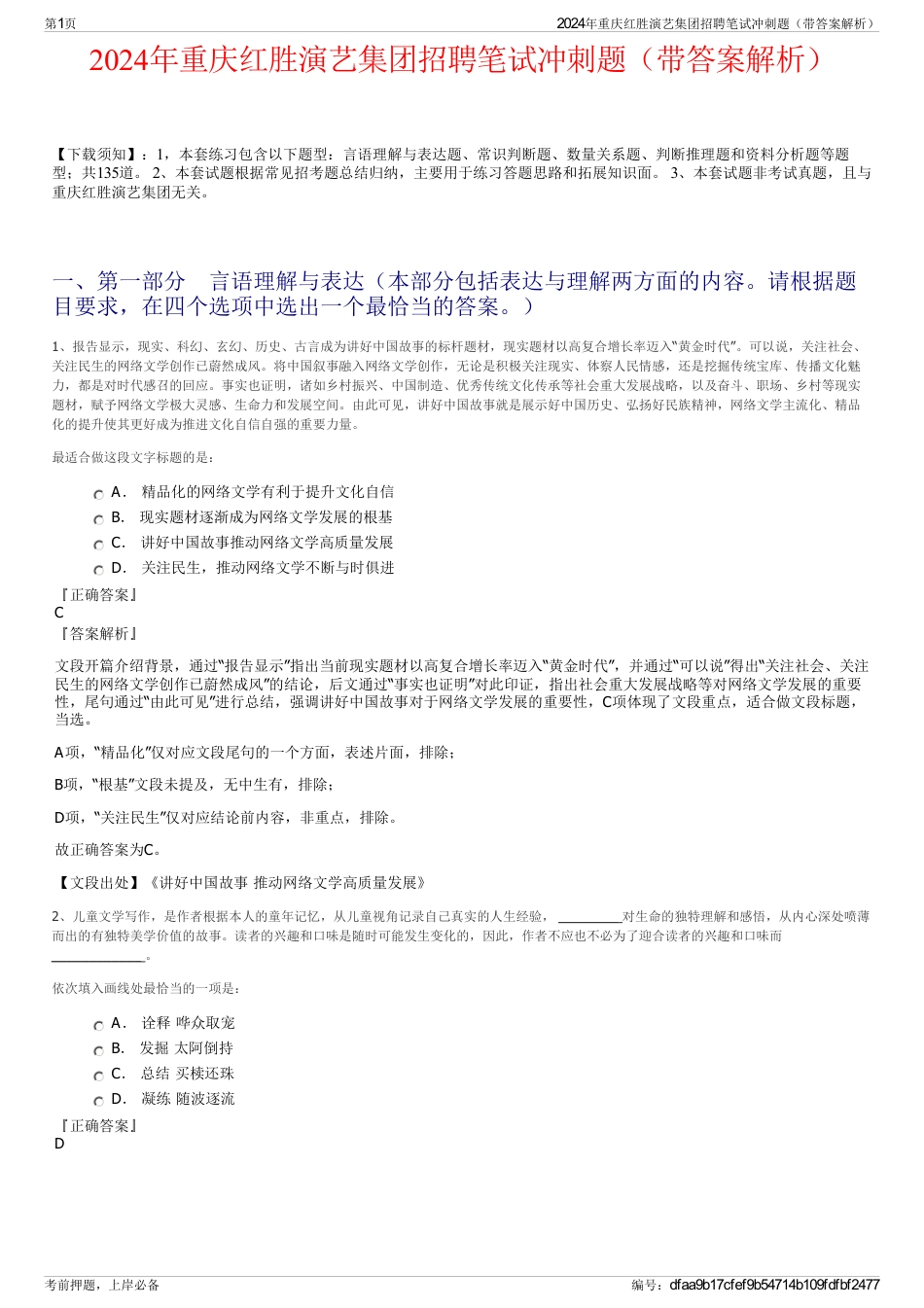 2024年重庆红胜演艺集团招聘笔试冲刺题（带答案解析）_第1页
