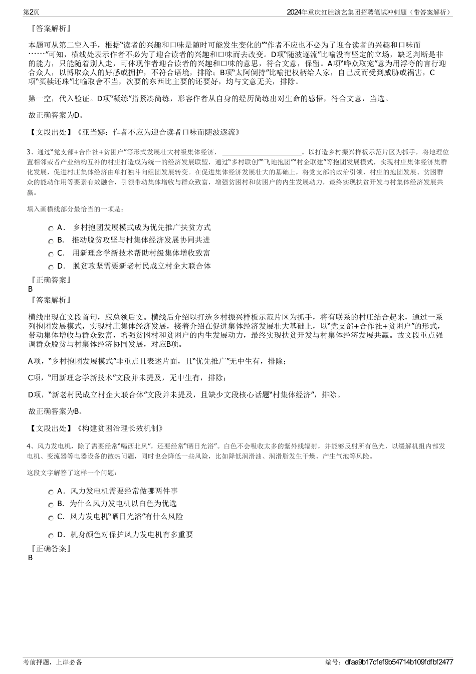 2024年重庆红胜演艺集团招聘笔试冲刺题（带答案解析）_第2页