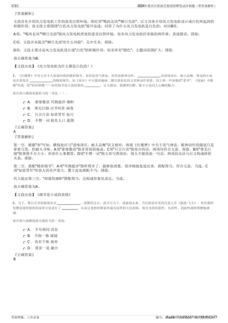 2024年重庆红胜演艺集团招聘笔试冲刺题（带答案解析）_第3页