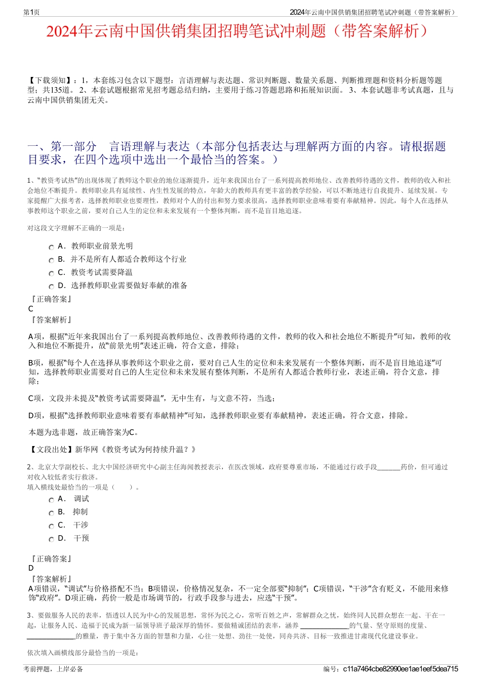 2024年云南中国供销集团招聘笔试冲刺题（带答案解析）_第1页