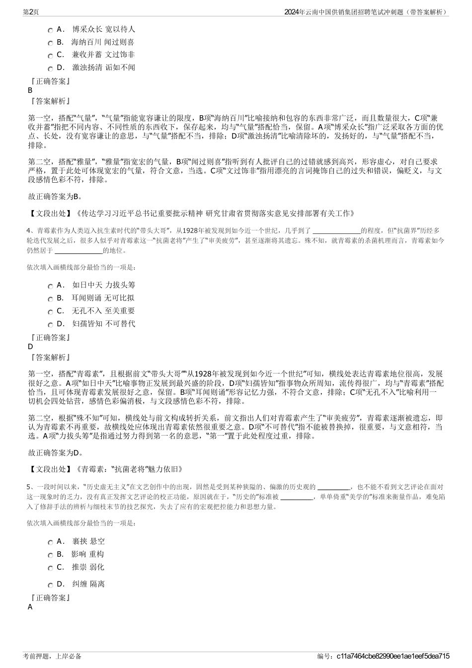 2024年云南中国供销集团招聘笔试冲刺题（带答案解析）_第2页