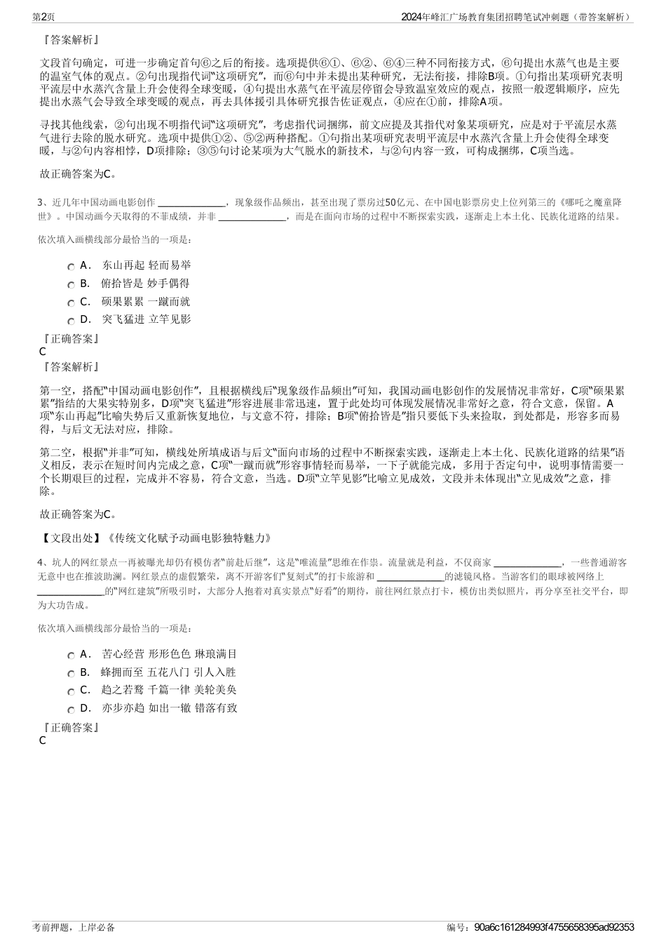 2024年峰汇广场教育集团招聘笔试冲刺题（带答案解析）_第2页