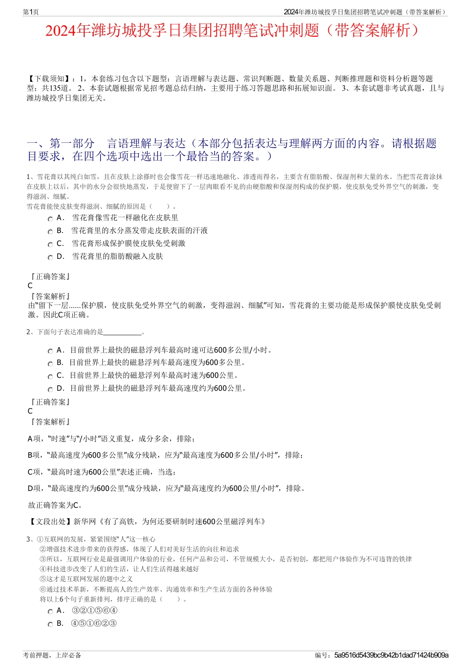 2024年潍坊城投孚日集团招聘笔试冲刺题（带答案解析）_第1页