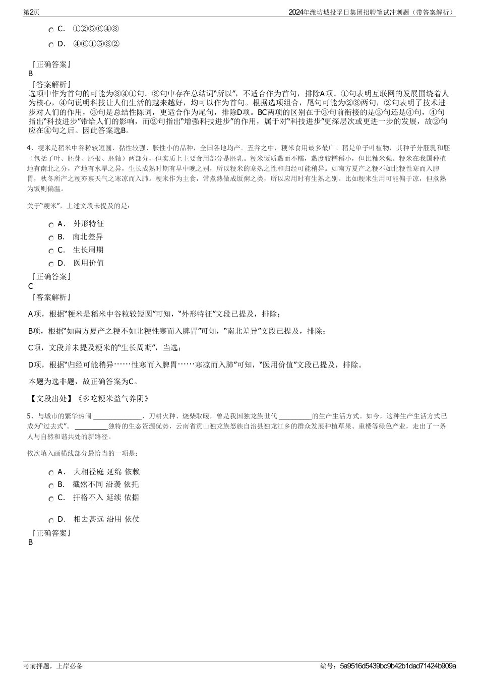 2024年潍坊城投孚日集团招聘笔试冲刺题（带答案解析）_第2页