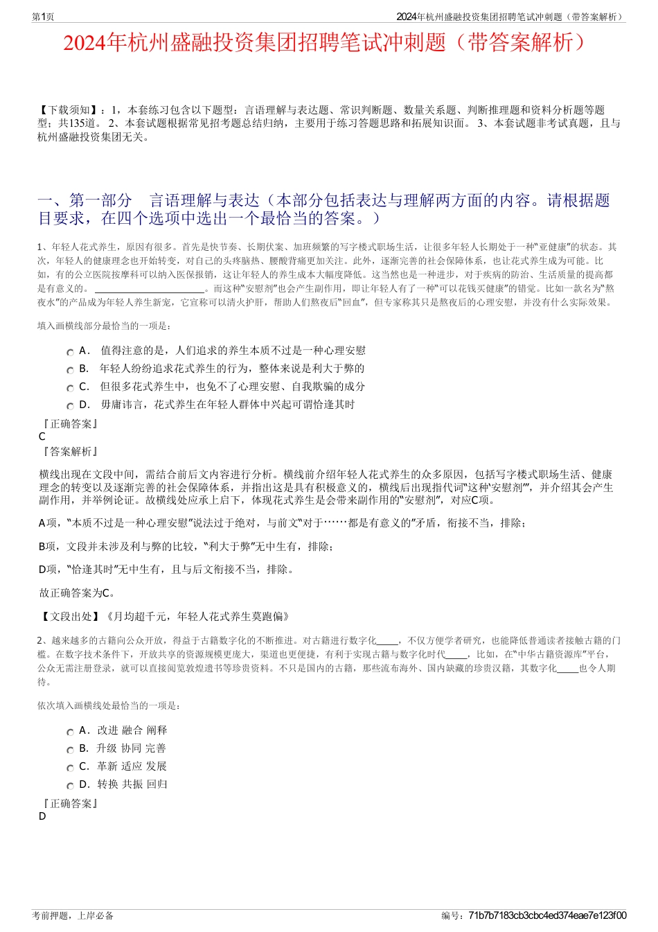 2024年杭州盛融投资集团招聘笔试冲刺题（带答案解析）_第1页