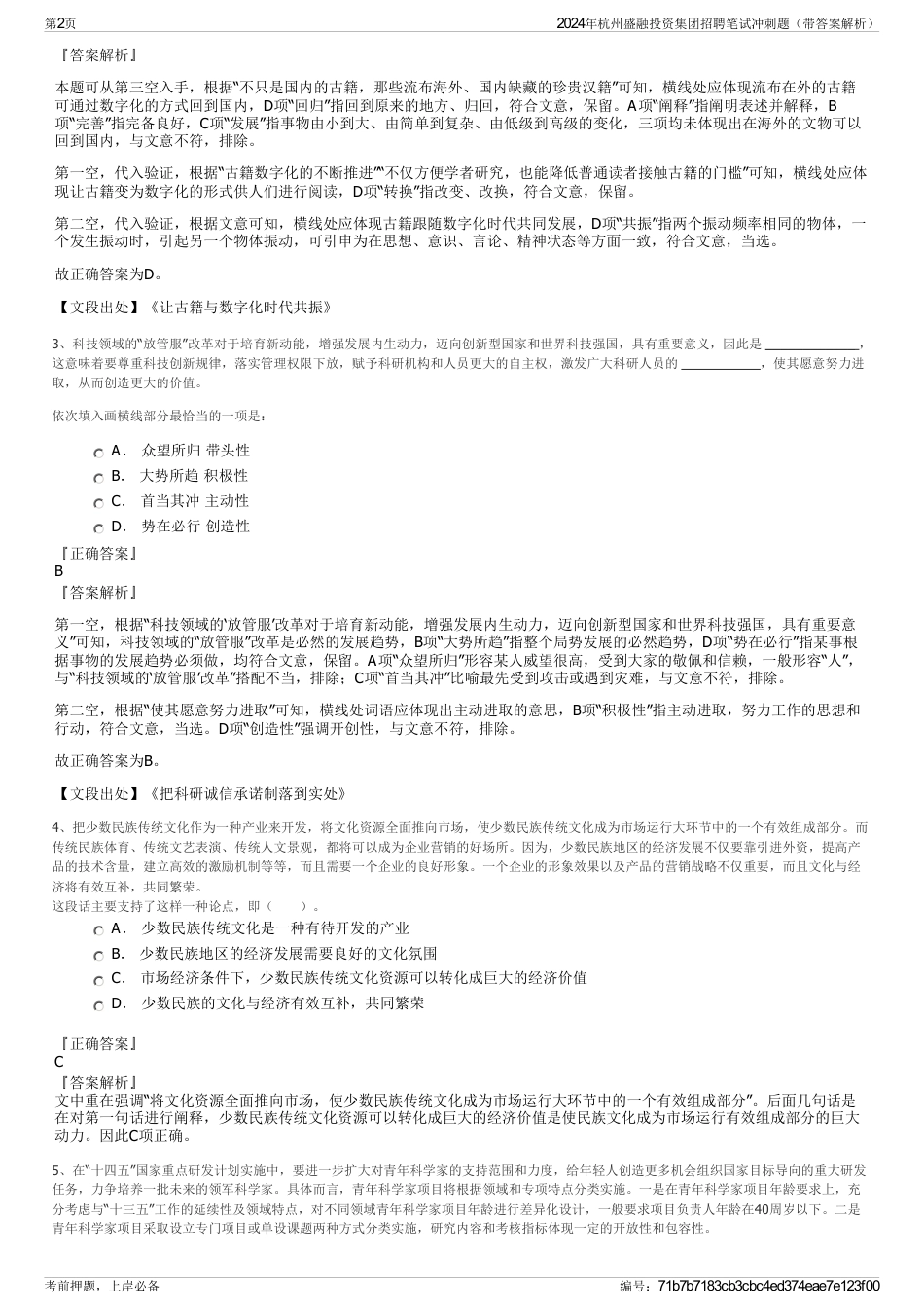 2024年杭州盛融投资集团招聘笔试冲刺题（带答案解析）_第2页