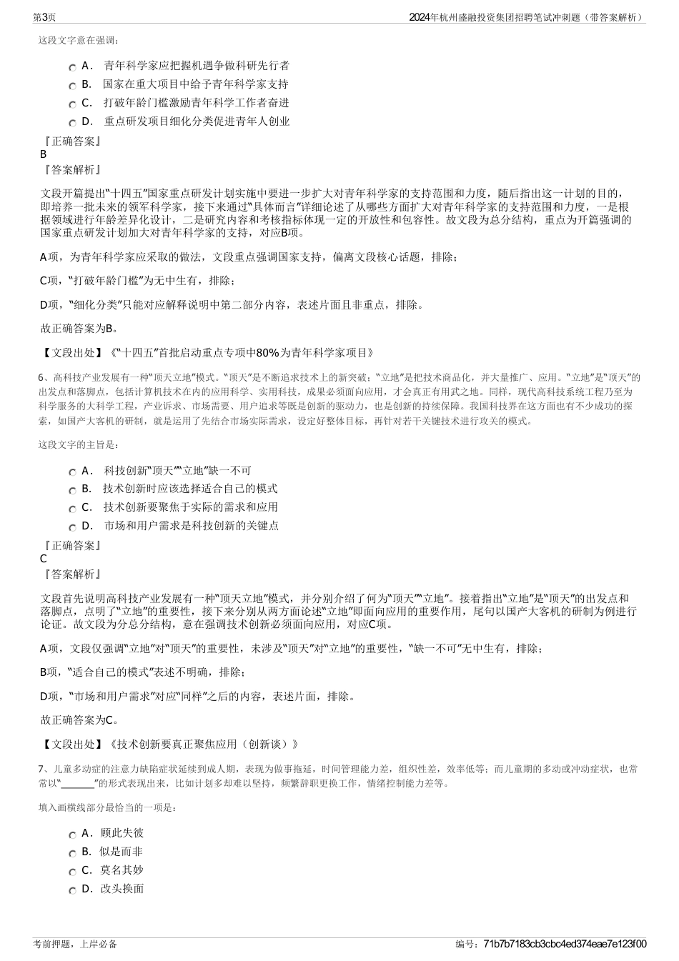2024年杭州盛融投资集团招聘笔试冲刺题（带答案解析）_第3页