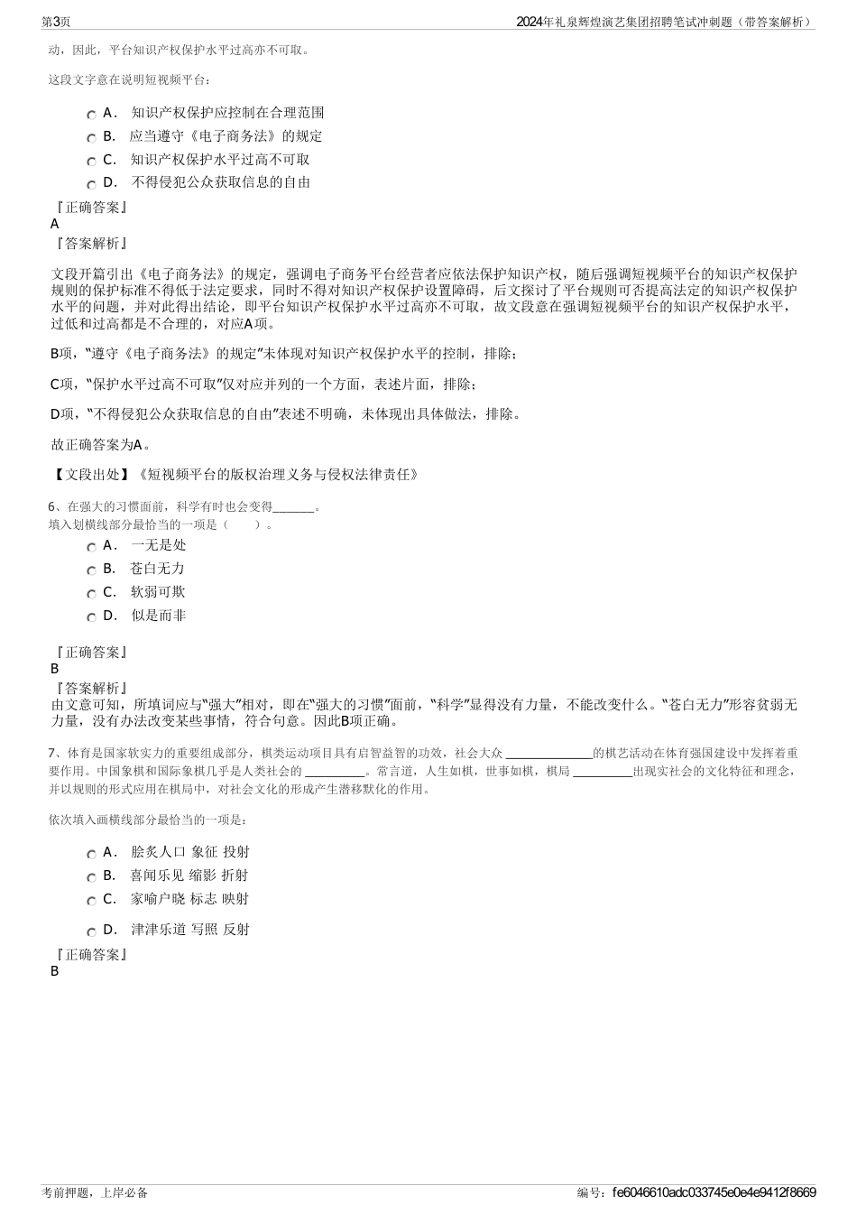 2024年礼泉辉煌演艺集团招聘笔试冲刺题（带答案解析）_第3页