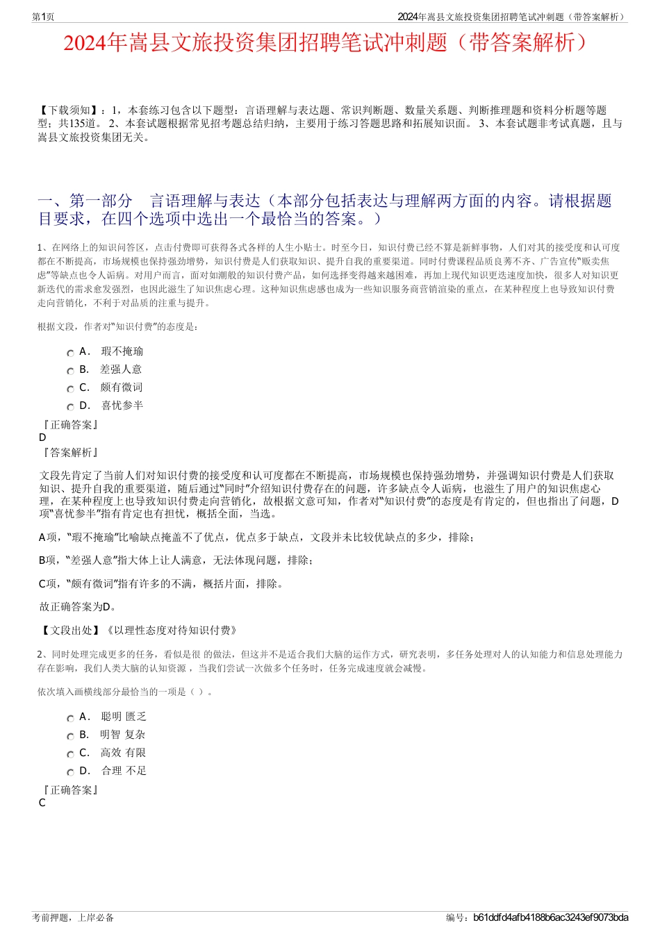 2024年嵩县文旅投资集团招聘笔试冲刺题（带答案解析）_第1页