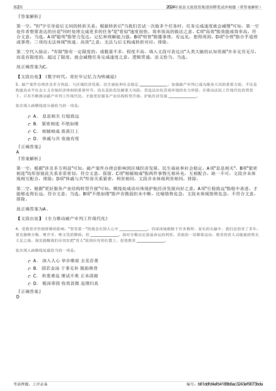2024年嵩县文旅投资集团招聘笔试冲刺题（带答案解析）_第2页