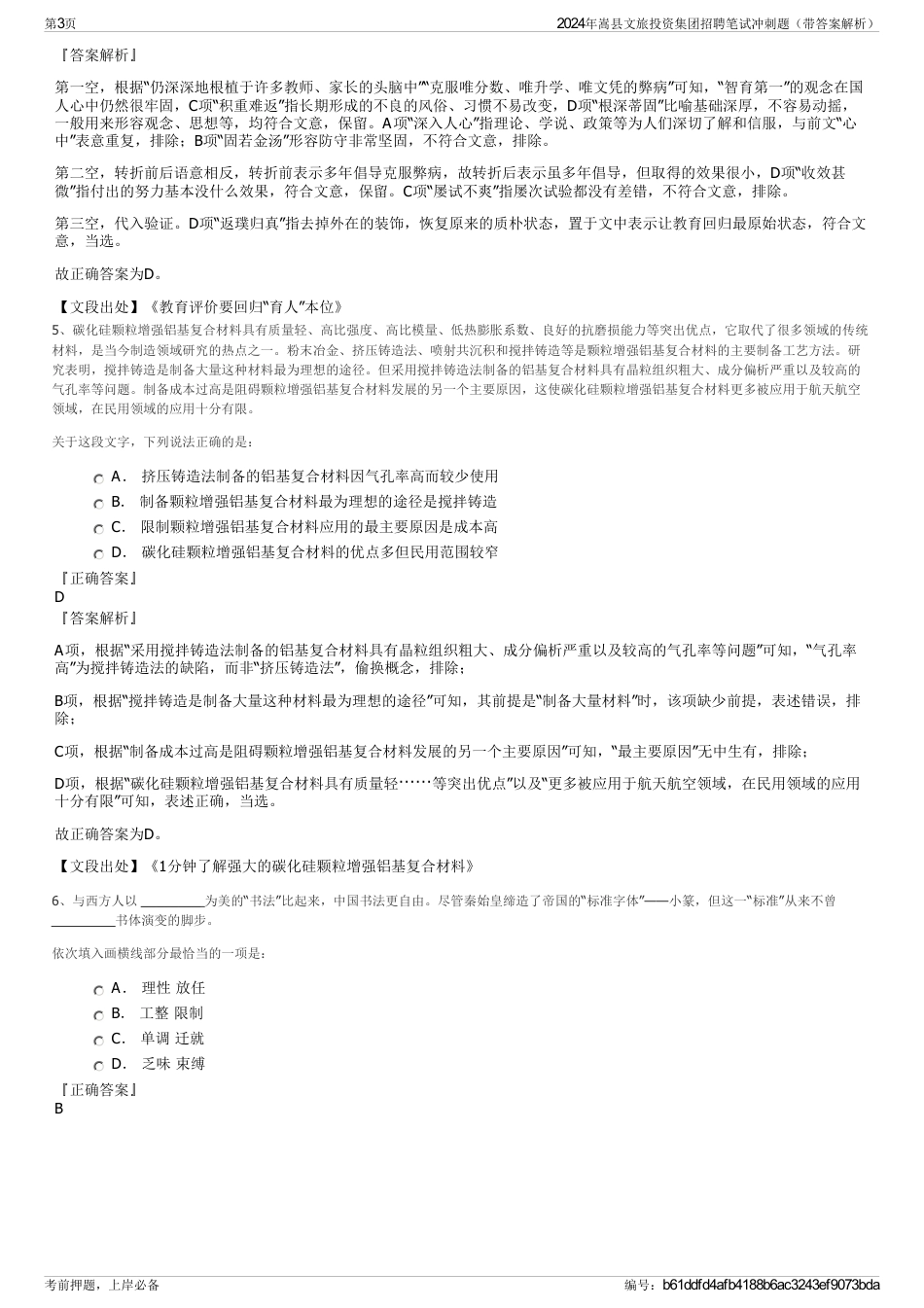 2024年嵩县文旅投资集团招聘笔试冲刺题（带答案解析）_第3页