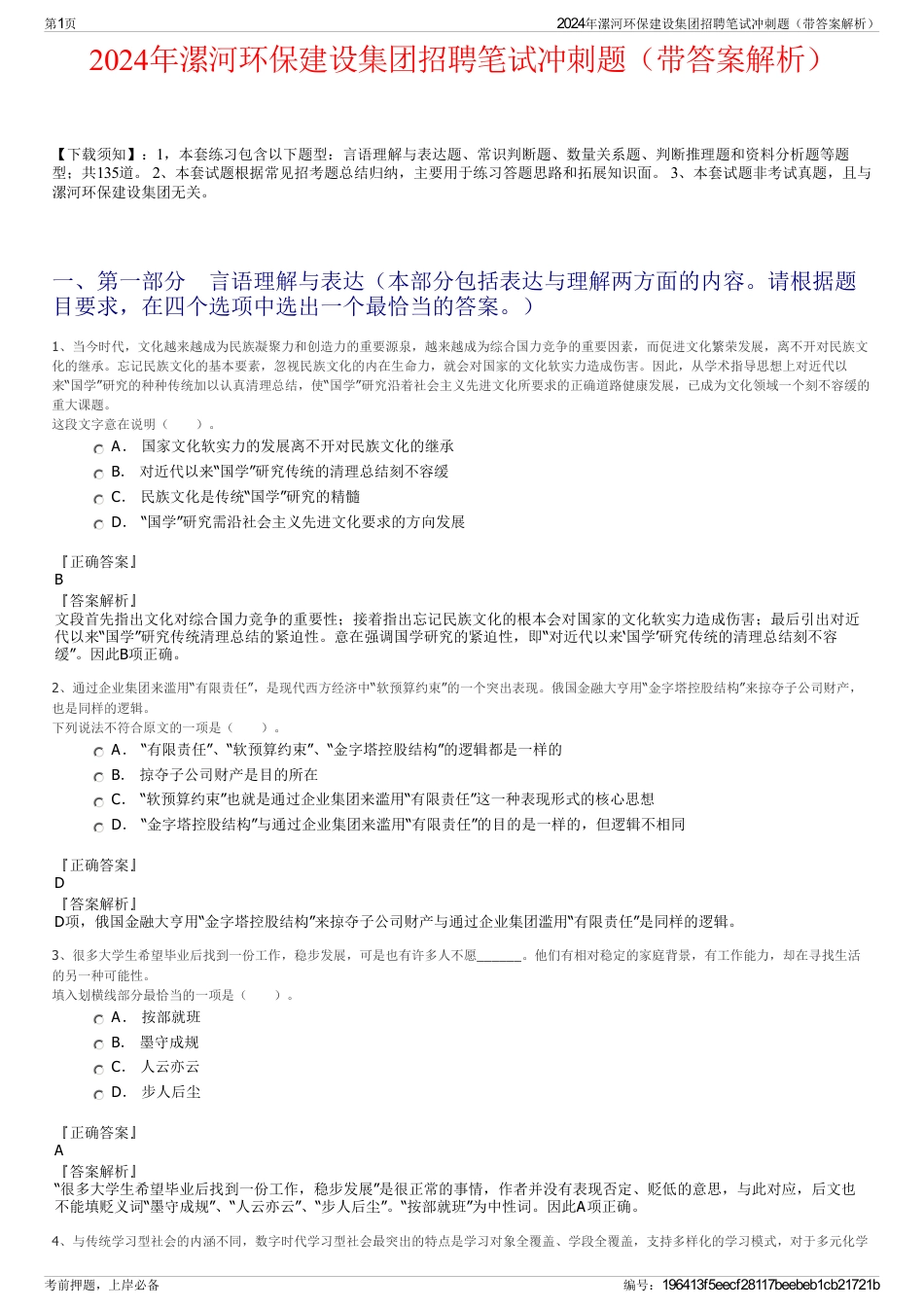 2024年漯河环保建设集团招聘笔试冲刺题（带答案解析）_第1页