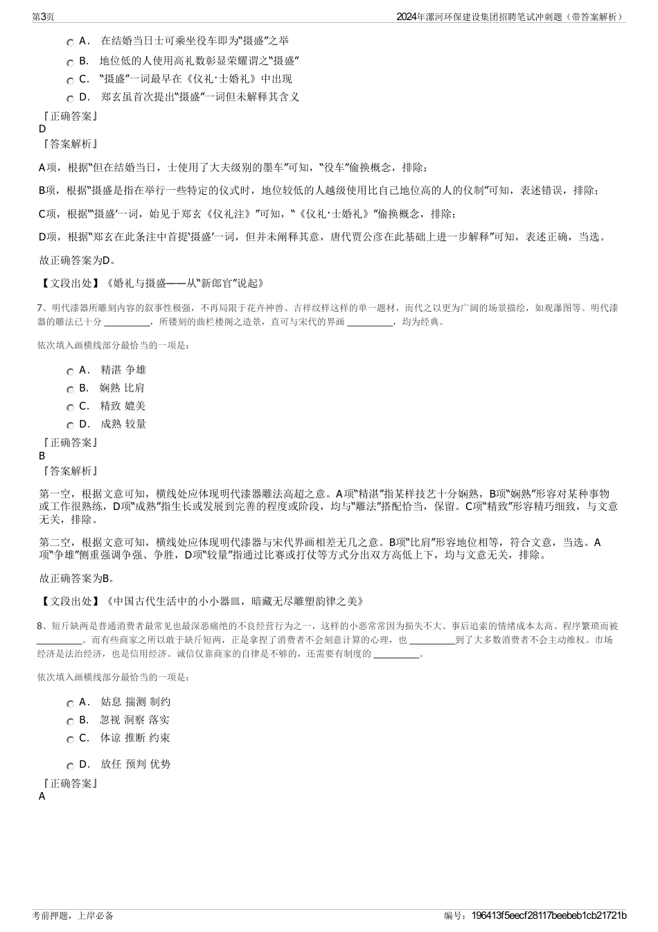 2024年漯河环保建设集团招聘笔试冲刺题（带答案解析）_第3页