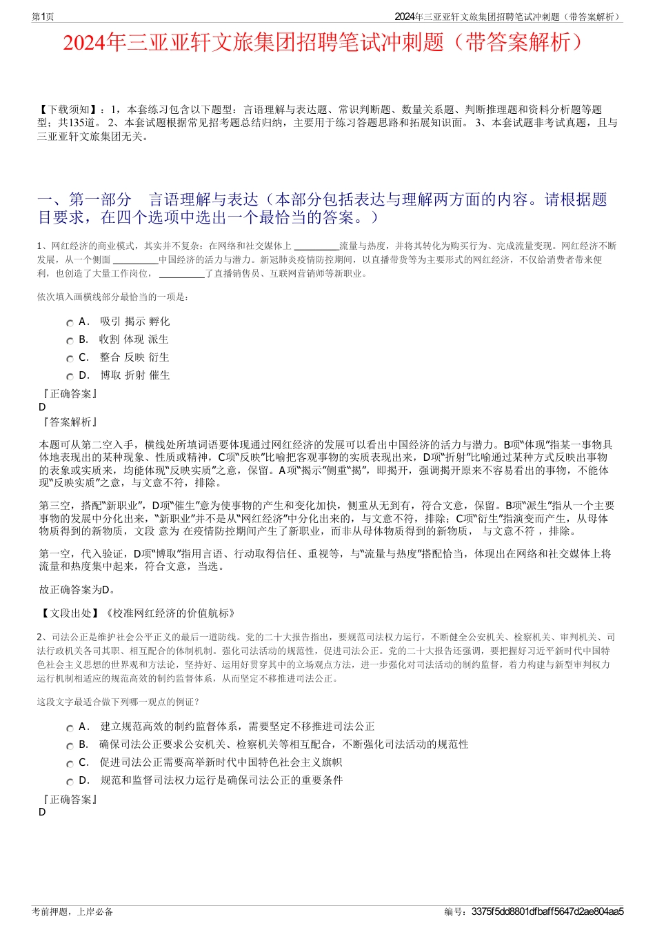2024年三亚亚轩文旅集团招聘笔试冲刺题（带答案解析）_第1页