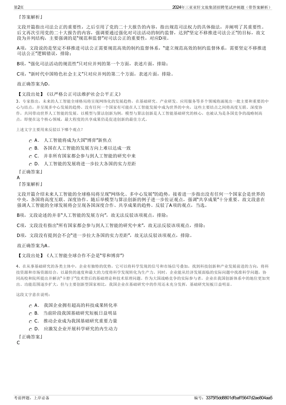 2024年三亚亚轩文旅集团招聘笔试冲刺题（带答案解析）_第2页