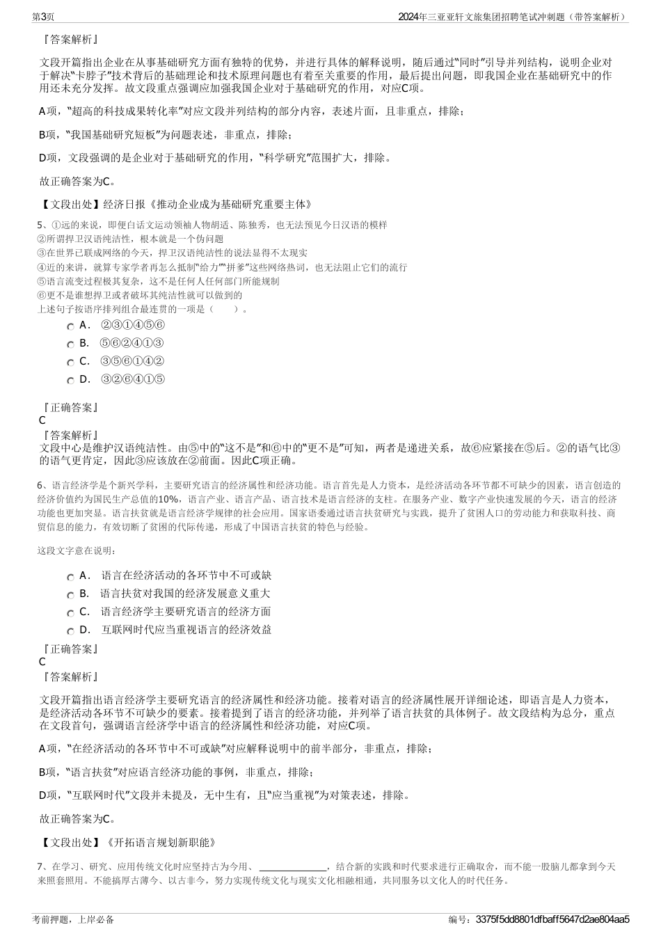 2024年三亚亚轩文旅集团招聘笔试冲刺题（带答案解析）_第3页