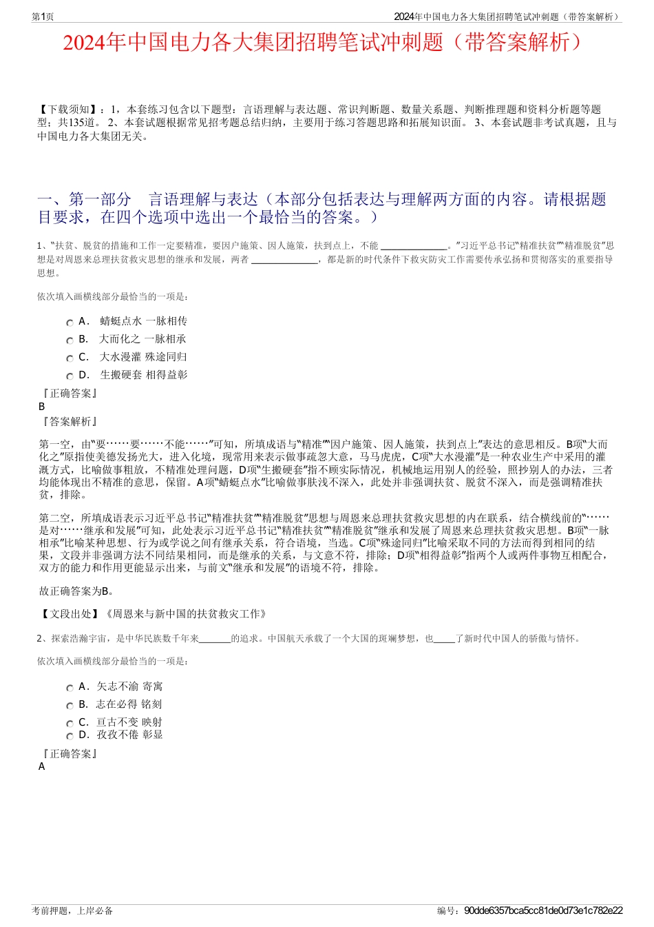 2024年中国电力各大集团招聘笔试冲刺题（带答案解析）_第1页