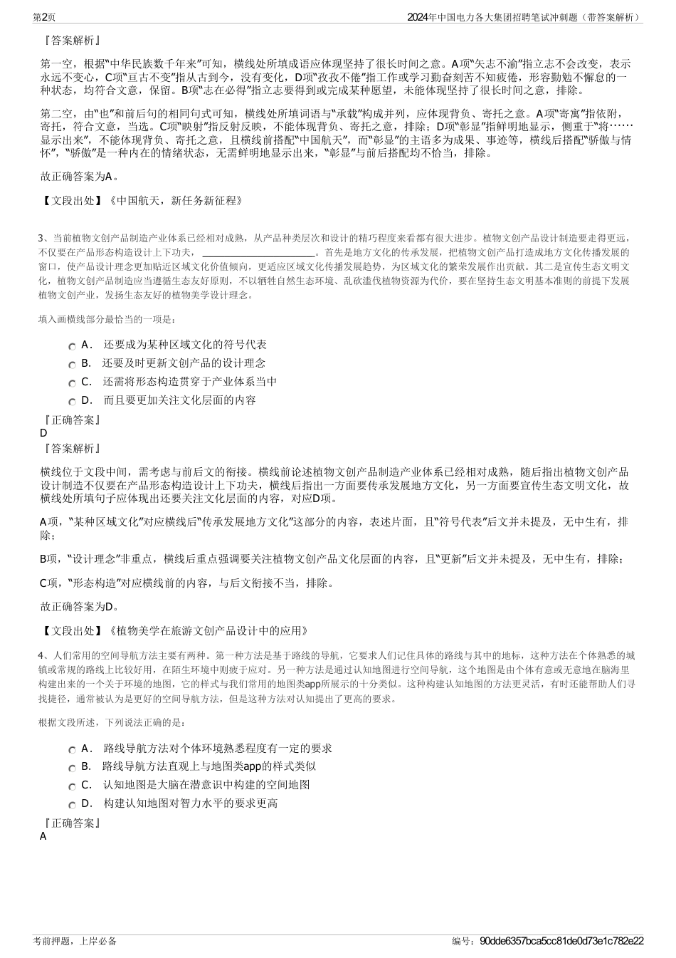 2024年中国电力各大集团招聘笔试冲刺题（带答案解析）_第2页
