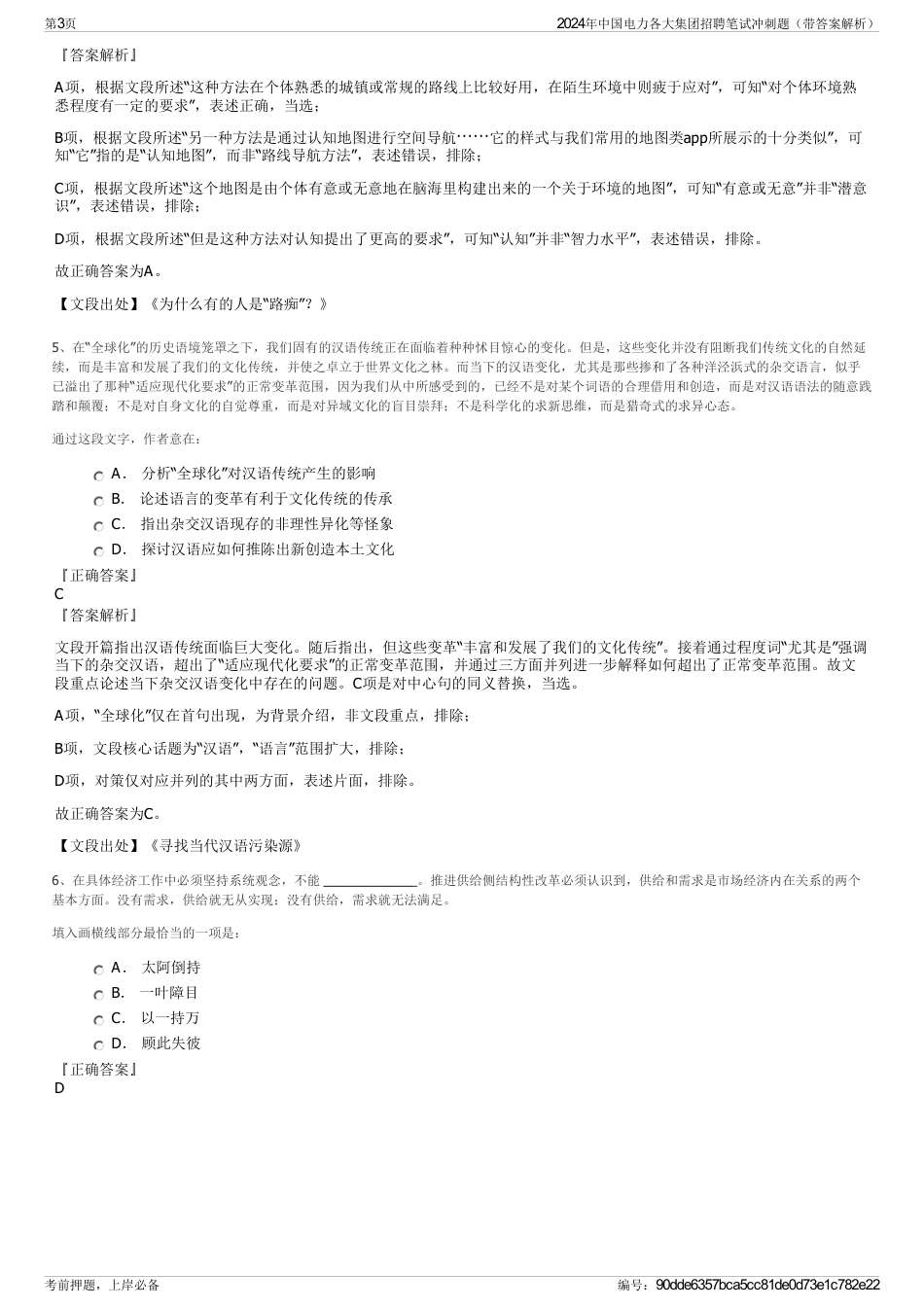 2024年中国电力各大集团招聘笔试冲刺题（带答案解析）_第3页