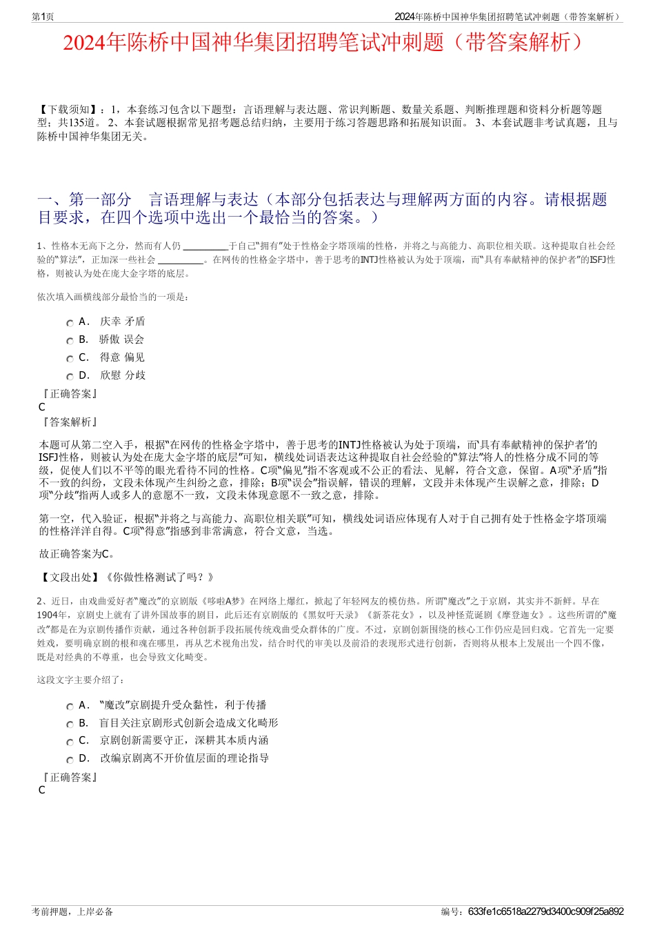 2024年陈桥中国神华集团招聘笔试冲刺题（带答案解析）_第1页