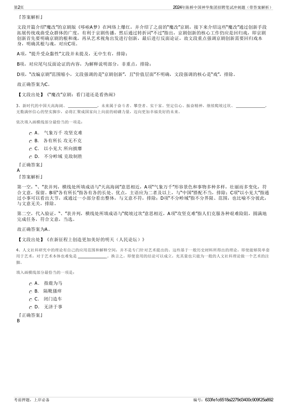 2024年陈桥中国神华集团招聘笔试冲刺题（带答案解析）_第2页