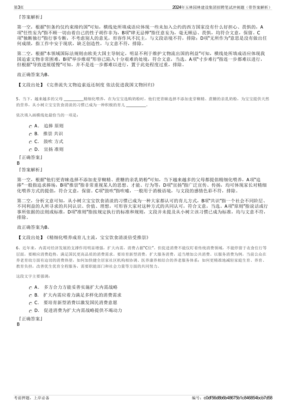 2024年玉林园林建设集团招聘笔试冲刺题（带答案解析）_第3页