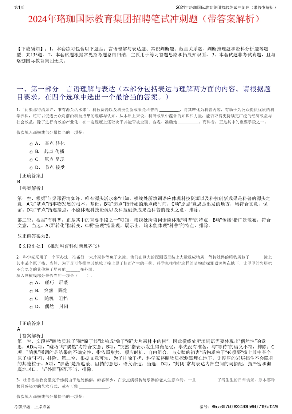 2024年珞珈国际教育集团招聘笔试冲刺题（带答案解析）_第1页