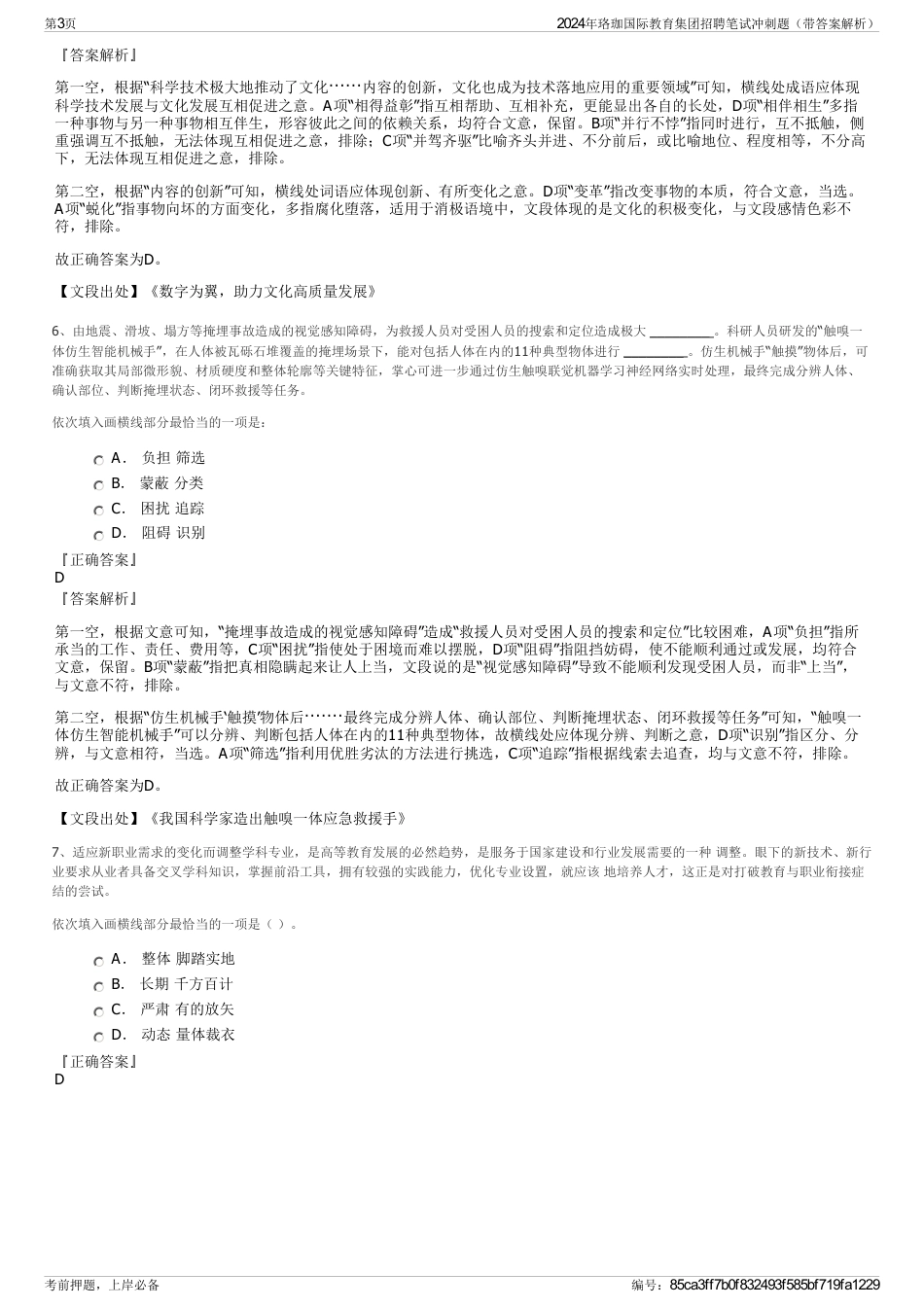 2024年珞珈国际教育集团招聘笔试冲刺题（带答案解析）_第3页