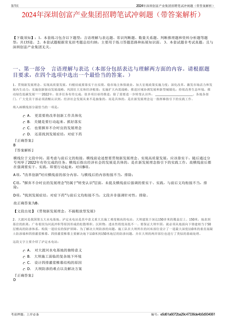 2024年深圳创富产业集团招聘笔试冲刺题（带答案解析）_第1页