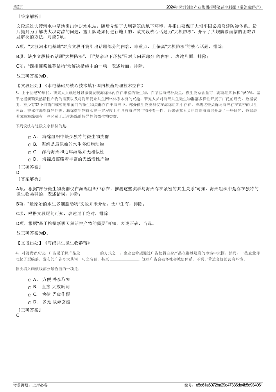 2024年深圳创富产业集团招聘笔试冲刺题（带答案解析）_第2页