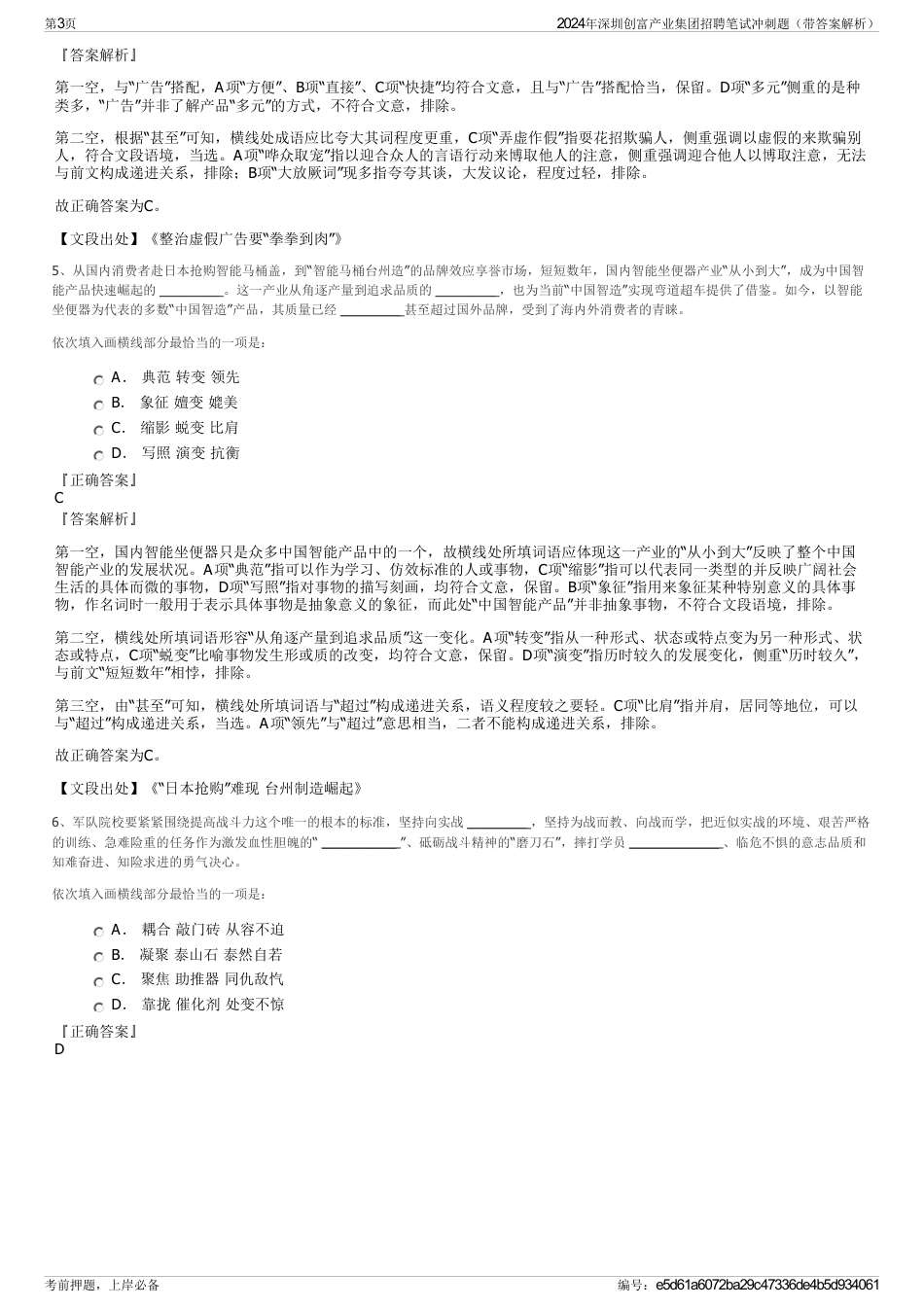 2024年深圳创富产业集团招聘笔试冲刺题（带答案解析）_第3页
