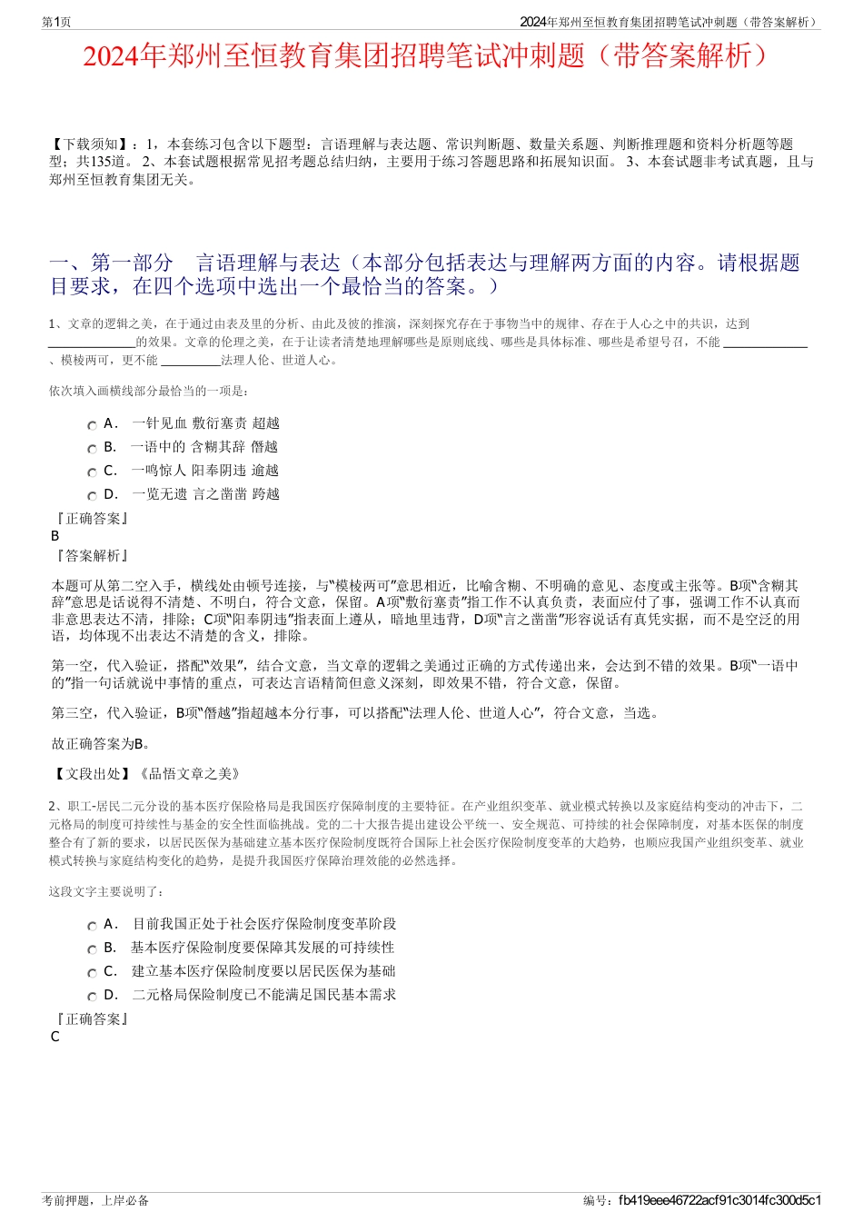 2024年郑州至恒教育集团招聘笔试冲刺题（带答案解析）_第1页