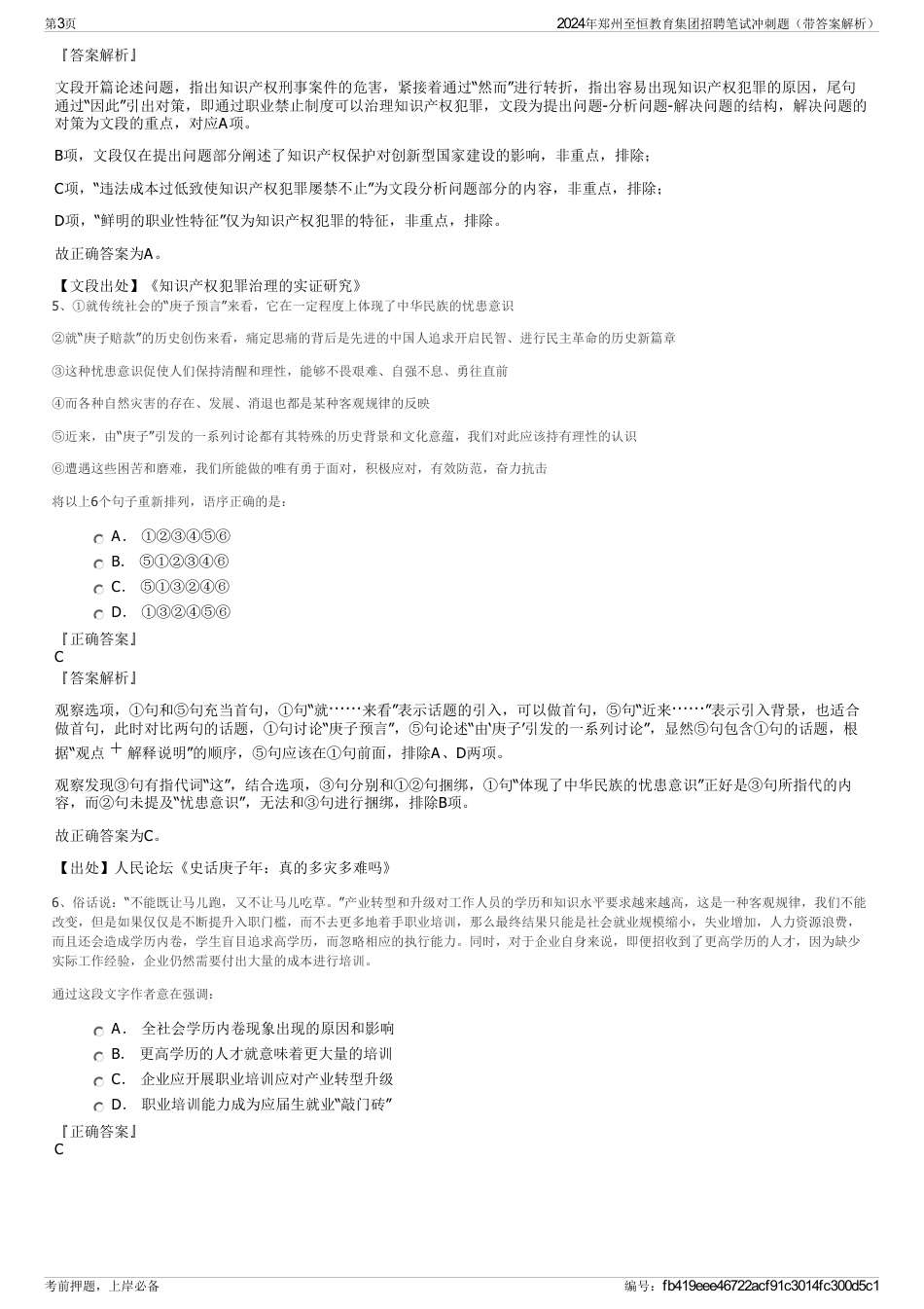 2024年郑州至恒教育集团招聘笔试冲刺题（带答案解析）_第3页