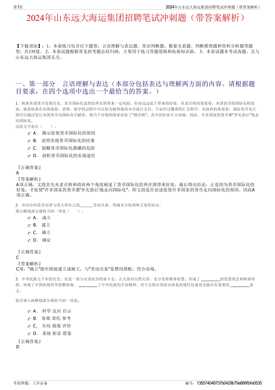 2024年山东远大海运集团招聘笔试冲刺题（带答案解析）_第1页