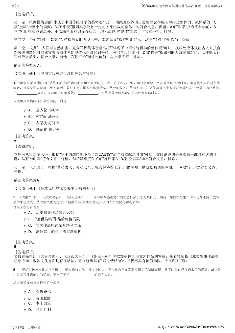 2024年山东远大海运集团招聘笔试冲刺题（带答案解析）_第2页