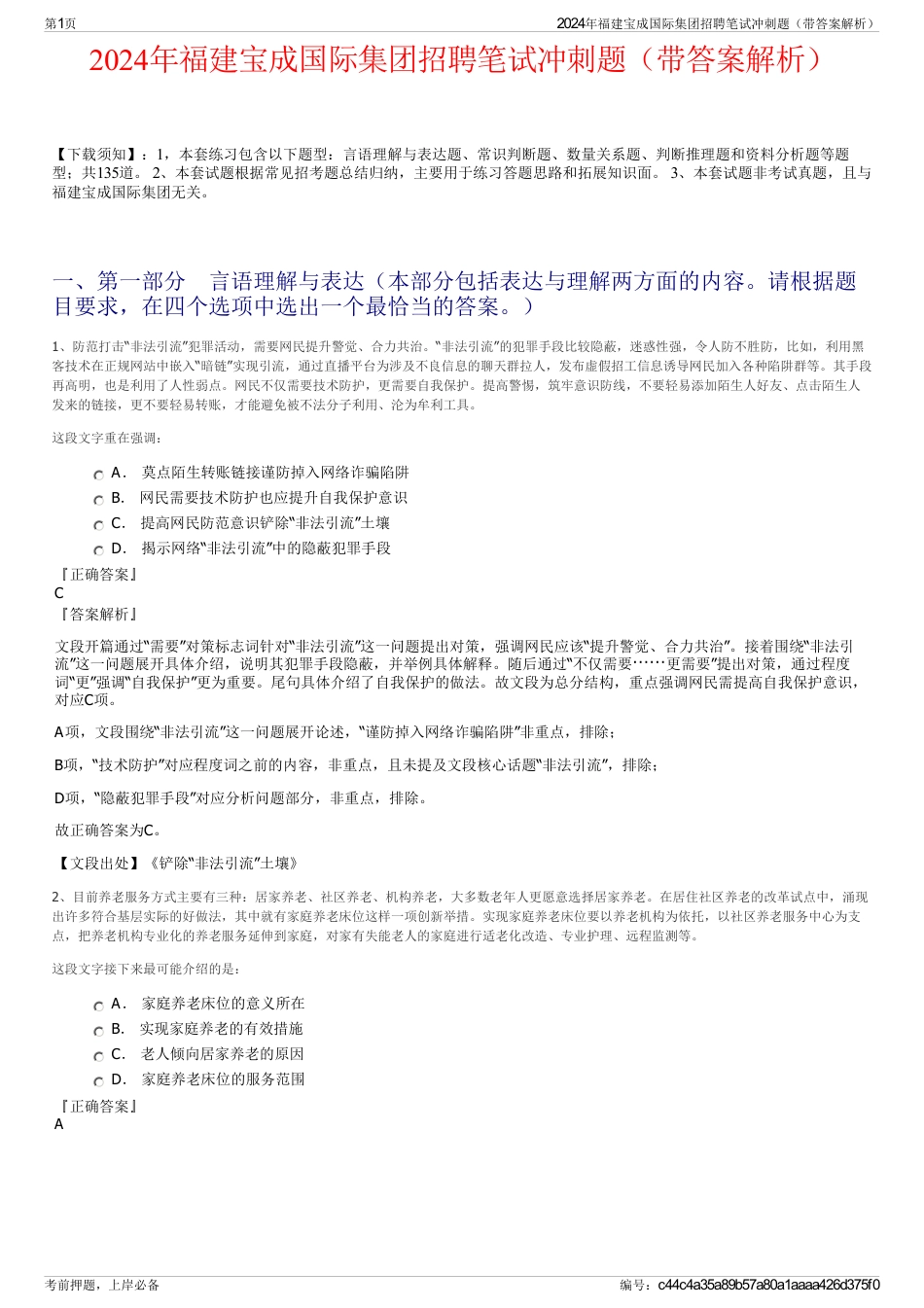 2024年福建宝成国际集团招聘笔试冲刺题（带答案解析）_第1页