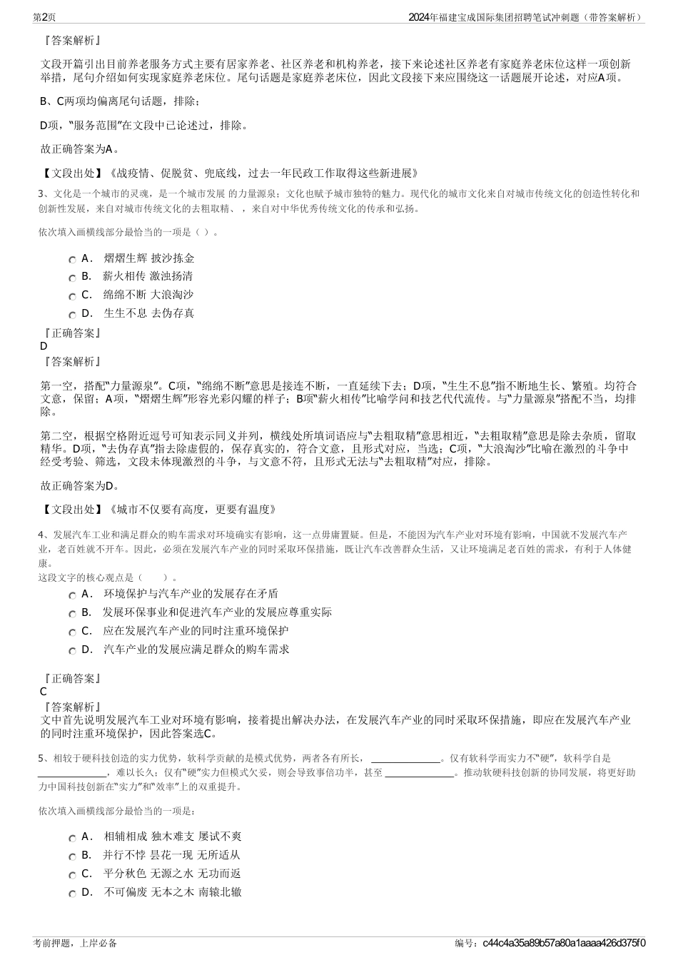 2024年福建宝成国际集团招聘笔试冲刺题（带答案解析）_第2页
