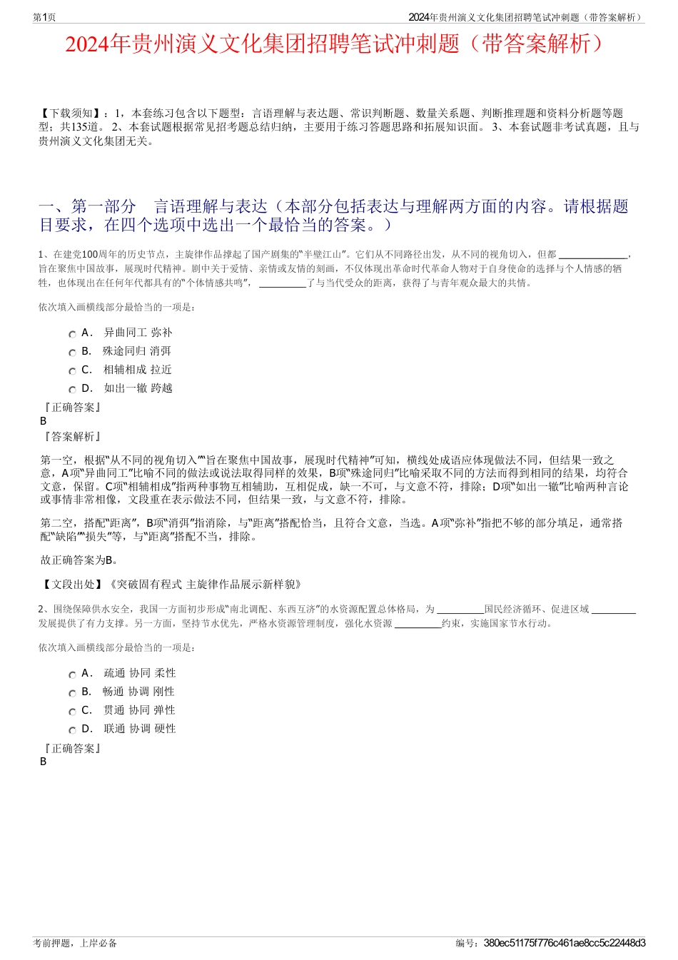 2024年贵州演义文化集团招聘笔试冲刺题（带答案解析）_第1页