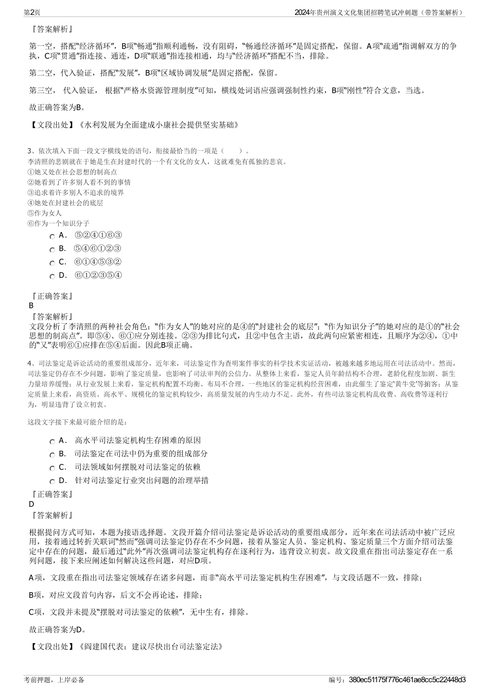 2024年贵州演义文化集团招聘笔试冲刺题（带答案解析）_第2页