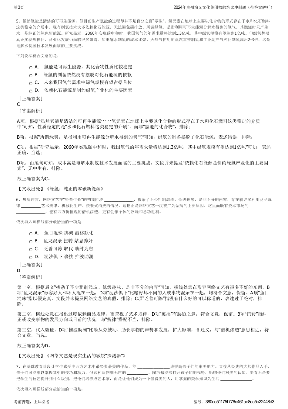 2024年贵州演义文化集团招聘笔试冲刺题（带答案解析）_第3页