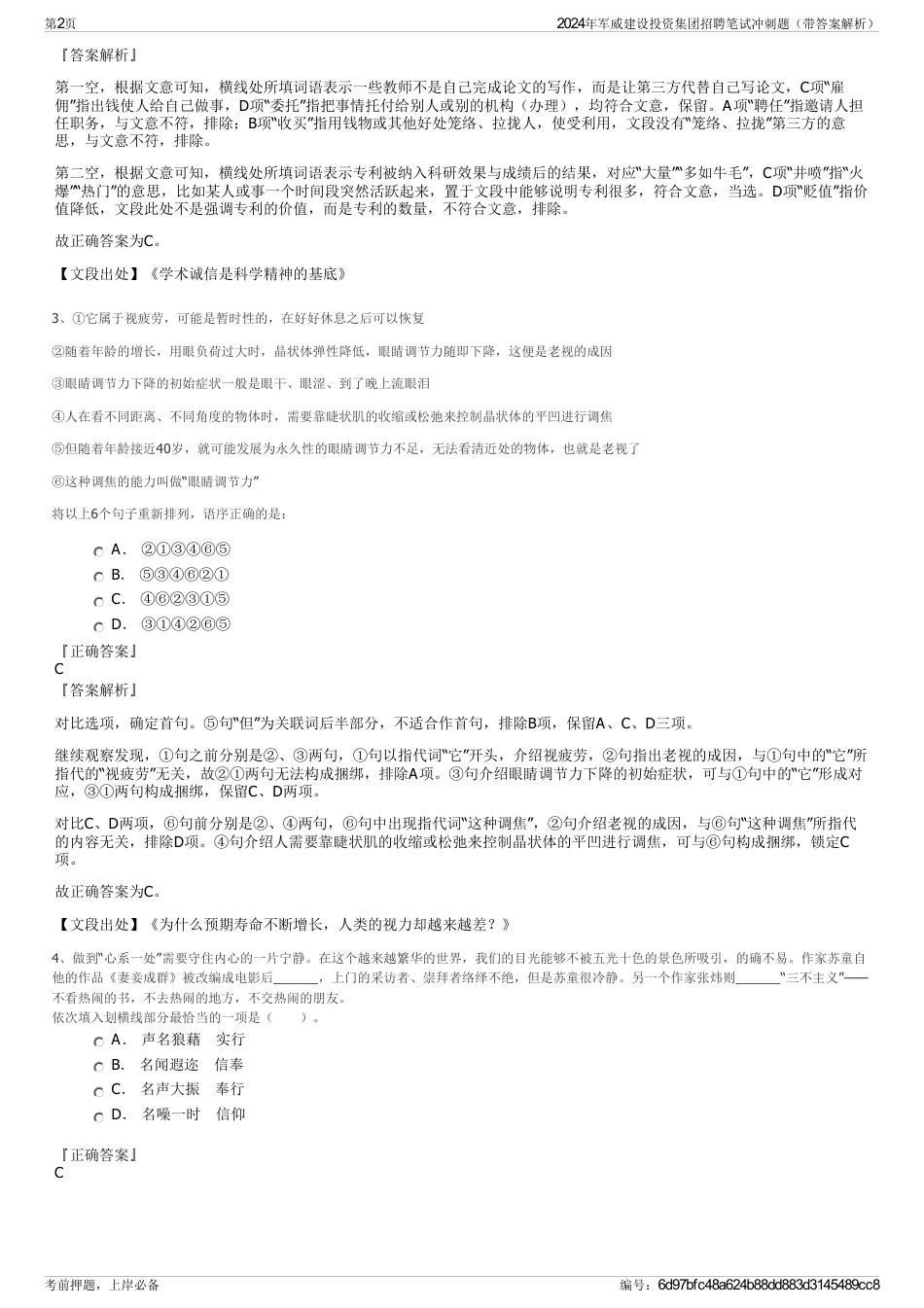 2024年军威建设投资集团招聘笔试冲刺题（带答案解析）_第2页