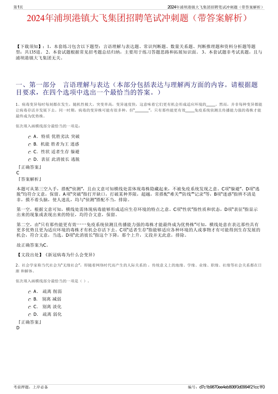 2024年浦坝港镇大飞集团招聘笔试冲刺题（带答案解析）_第1页