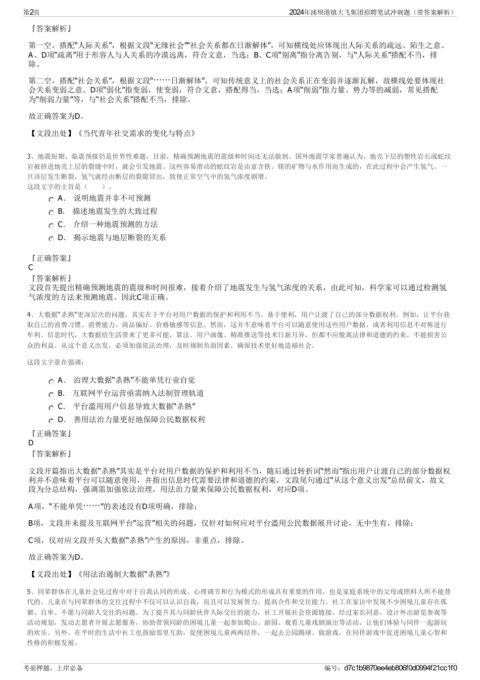 2024年浦坝港镇大飞集团招聘笔试冲刺题（带答案解析）_第2页