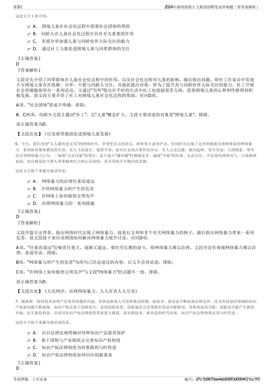 2024年浦坝港镇大飞集团招聘笔试冲刺题（带答案解析）_第3页