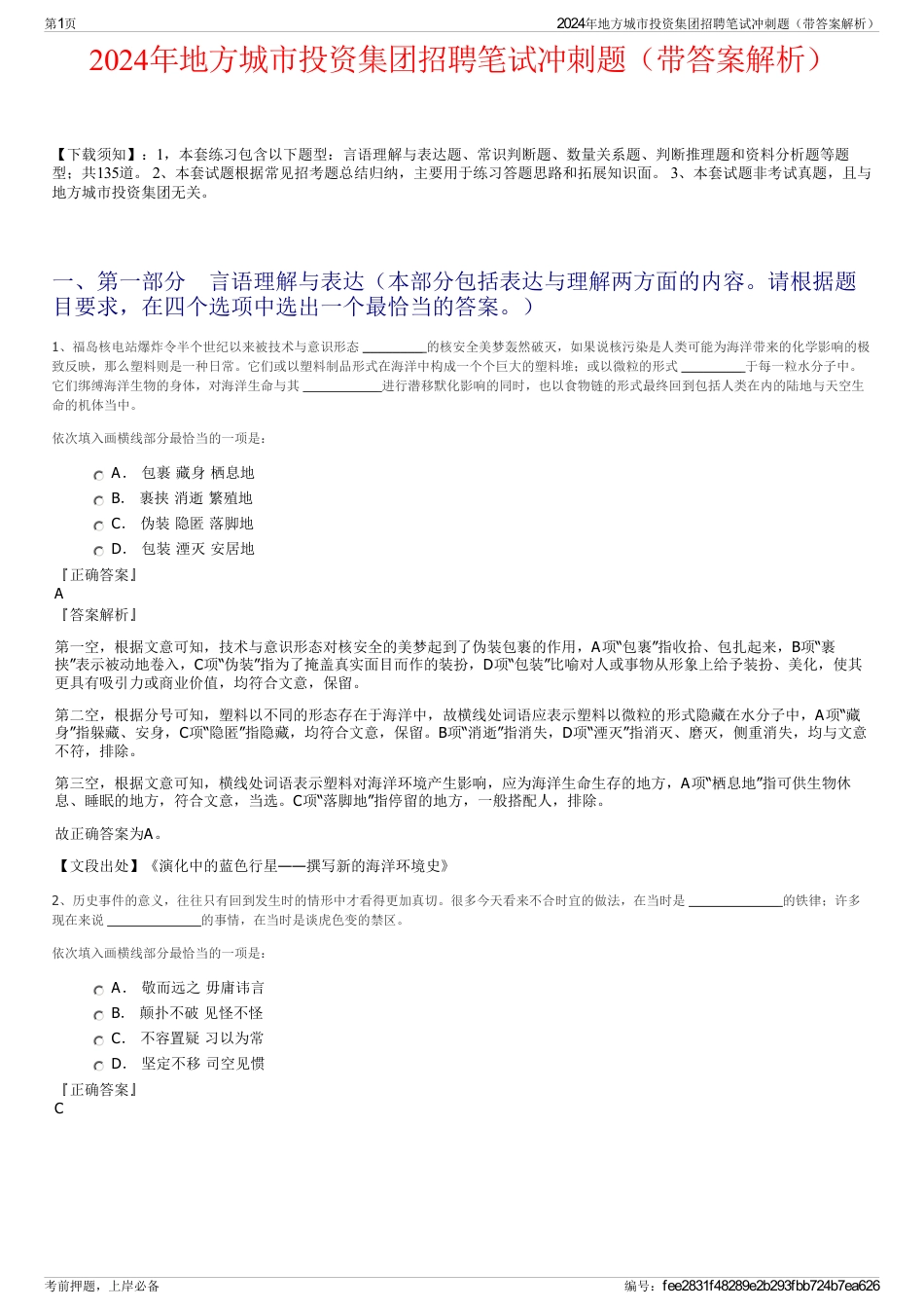 2024年地方城市投资集团招聘笔试冲刺题（带答案解析）_第1页