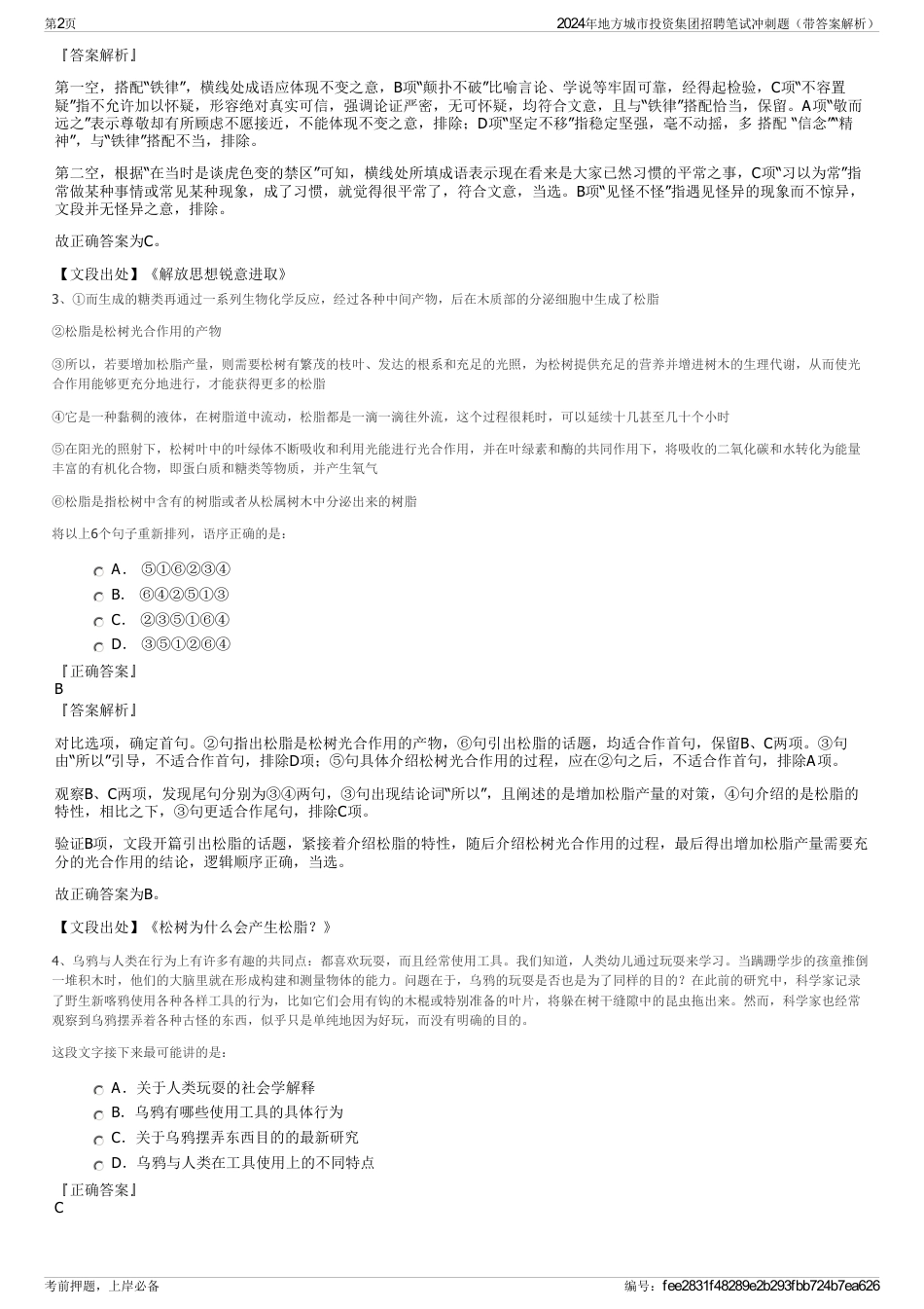 2024年地方城市投资集团招聘笔试冲刺题（带答案解析）_第2页