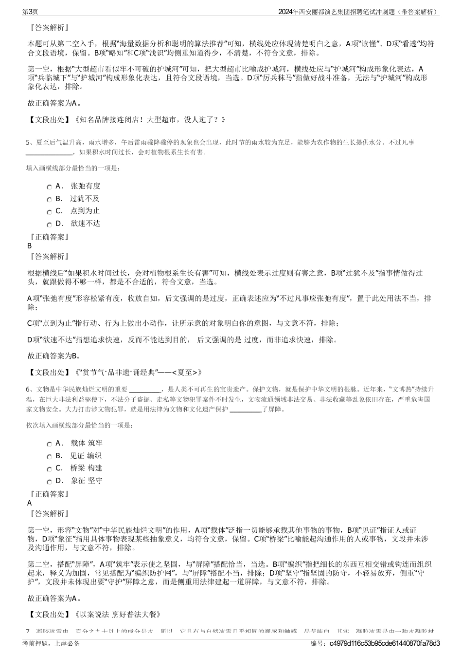 2024年西安丽都演艺集团招聘笔试冲刺题（带答案解析）_第3页