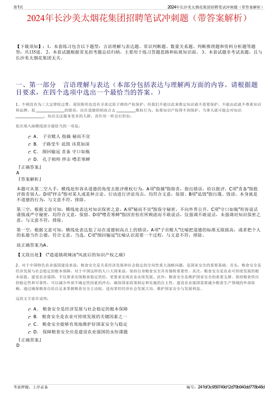 2024年长沙美太烟花集团招聘笔试冲刺题（带答案解析）_第1页
