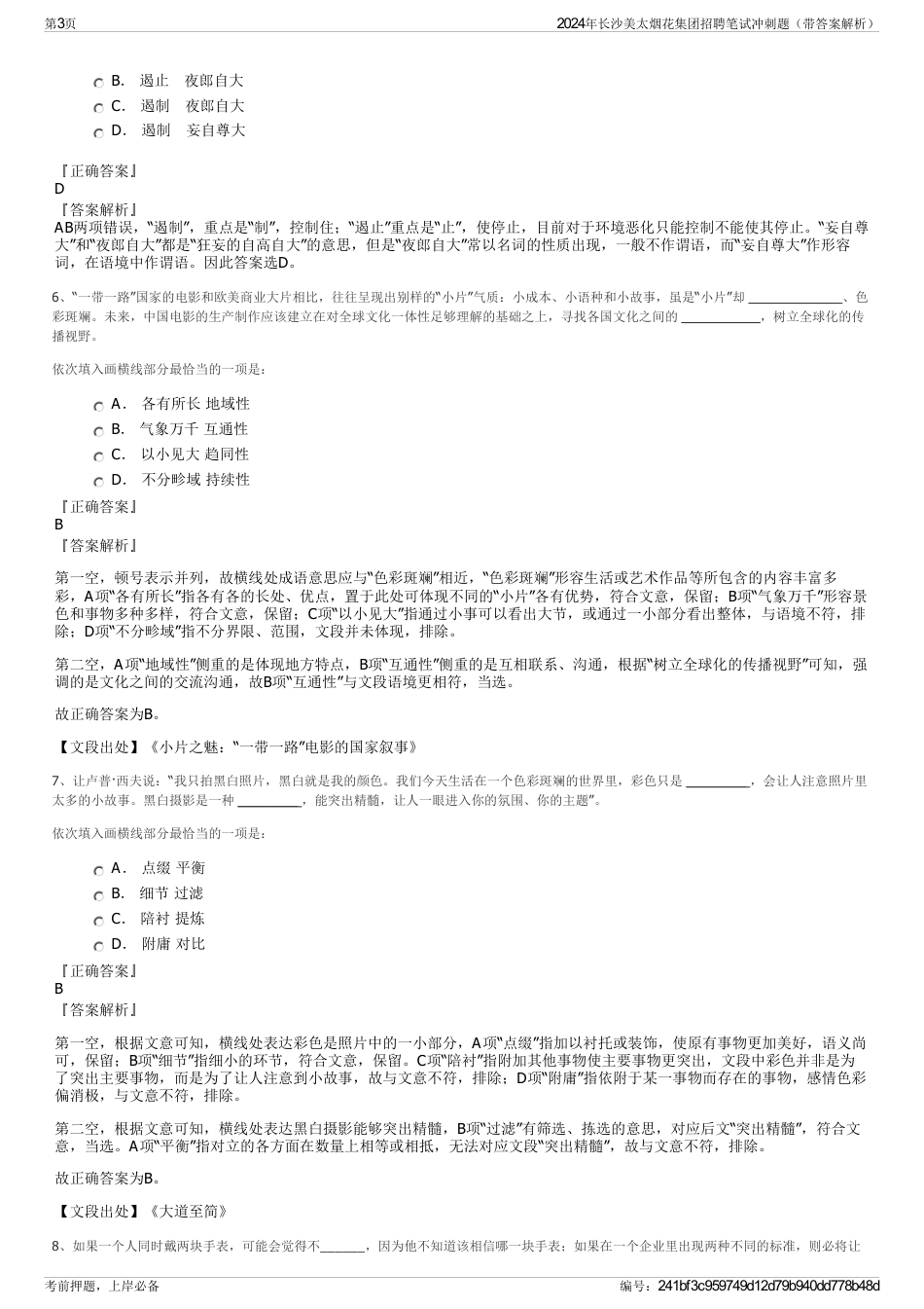 2024年长沙美太烟花集团招聘笔试冲刺题（带答案解析）_第3页